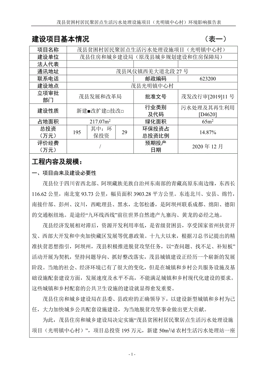 茂县贫困村居民聚居点生活污水处理设施项目（光明镇中心村）环评报告.docx_第3页