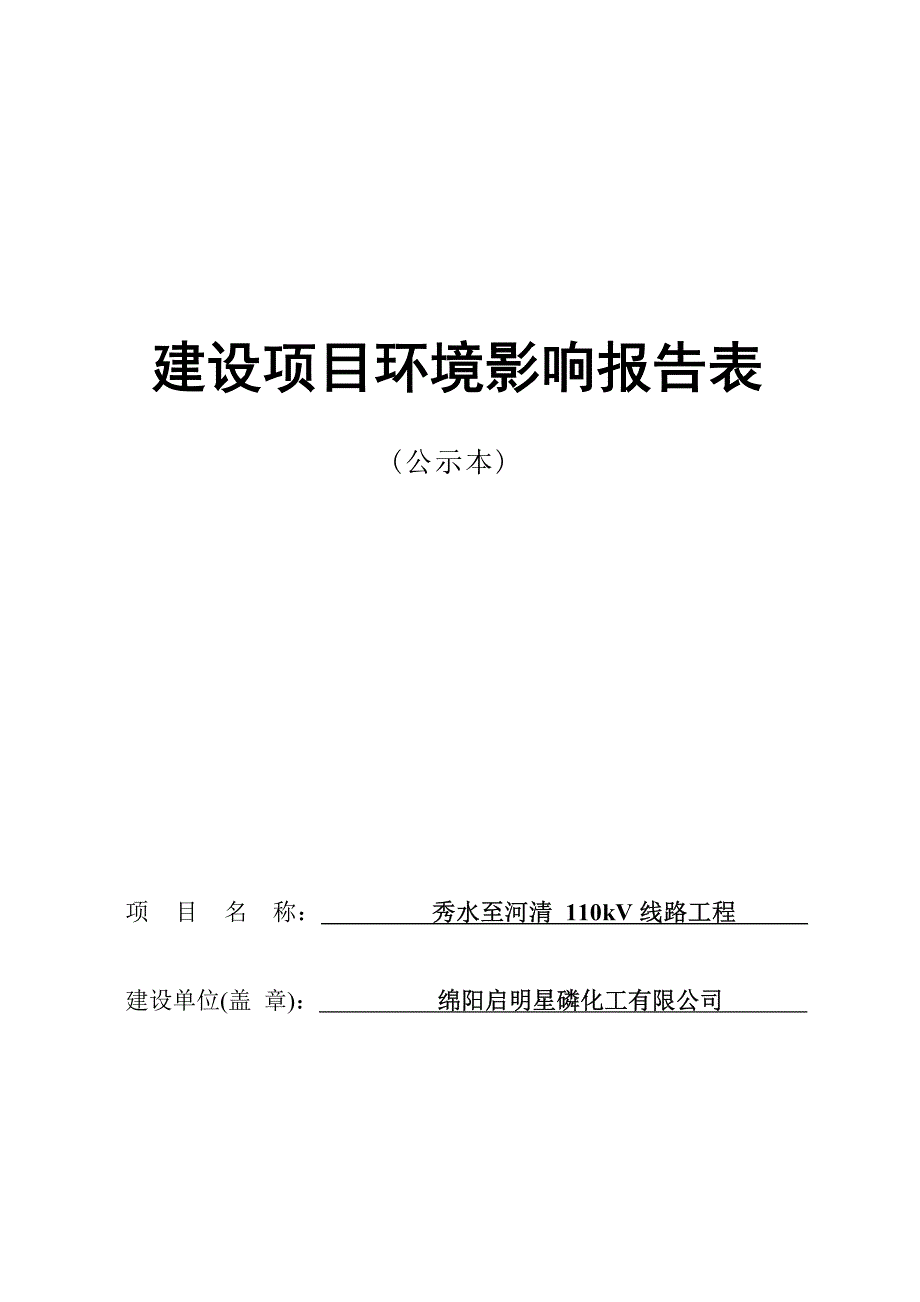 绵阳启明星磷化工有限公司秀水至河清110kV线路工程环评报告.docx_第1页