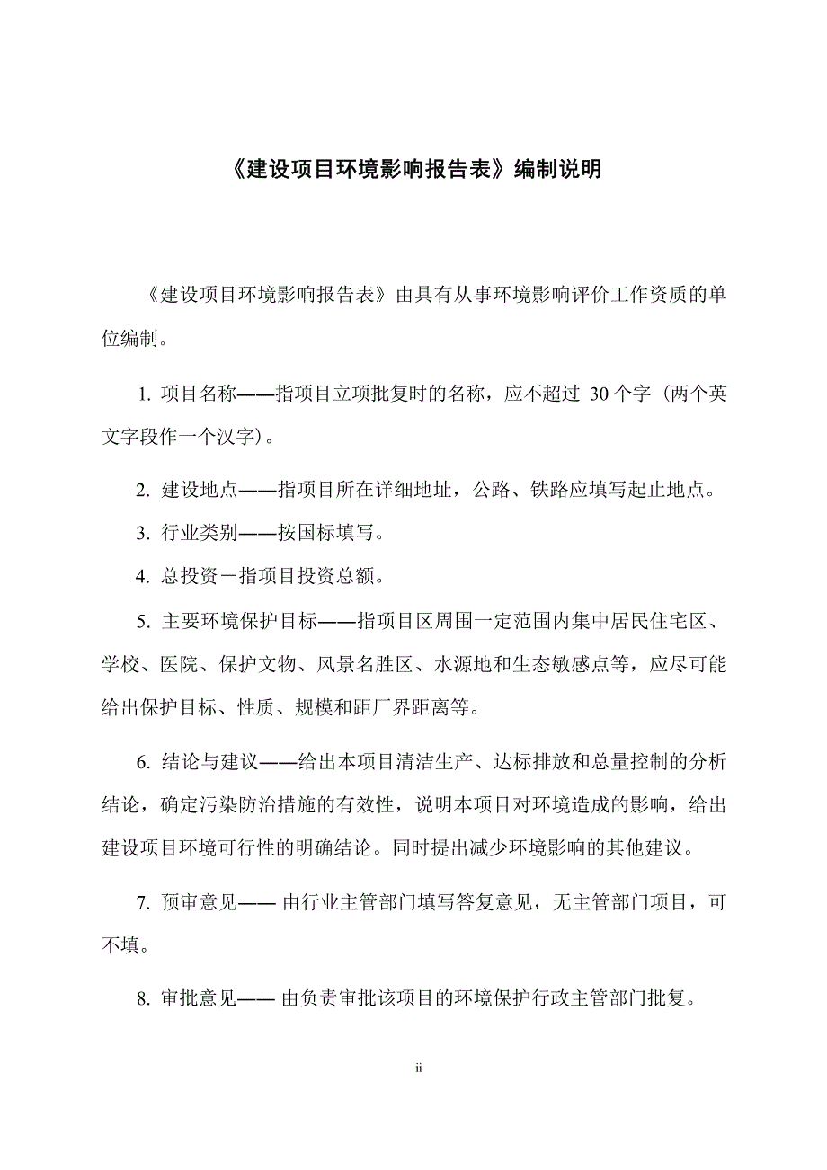 绵阳启明星磷化工有限公司秀水至河清110kV线路工程环评报告.docx_第3页