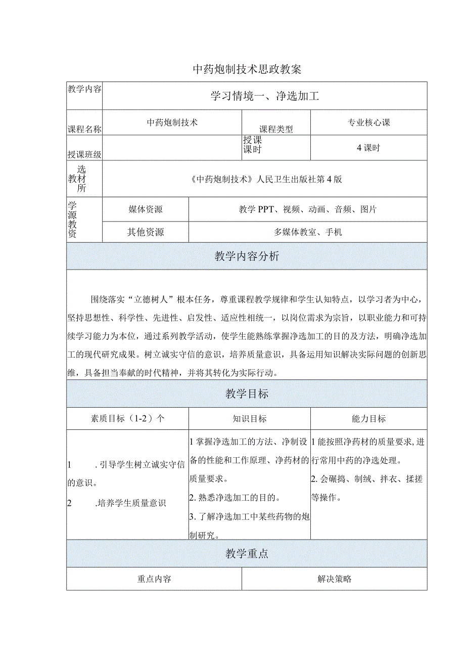 中药炮制技术-净选加工思政教案.docx_第1页