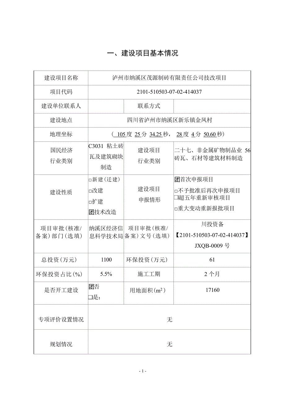 泸州市纳溪区茂源制砖有限责任公司技改项目）环境影响报告.docx_第3页