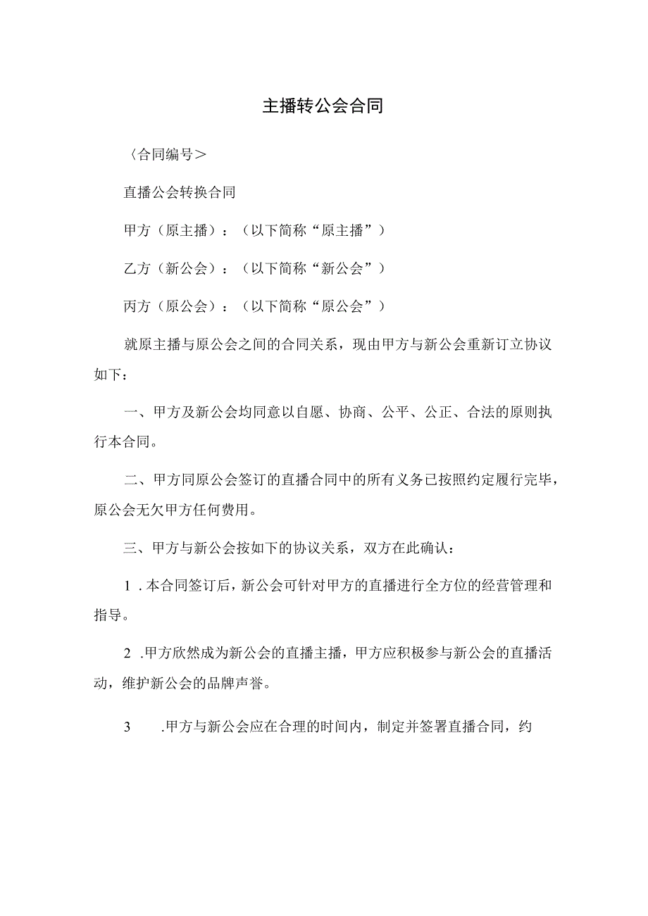 主播转公会合同.docx_第1页