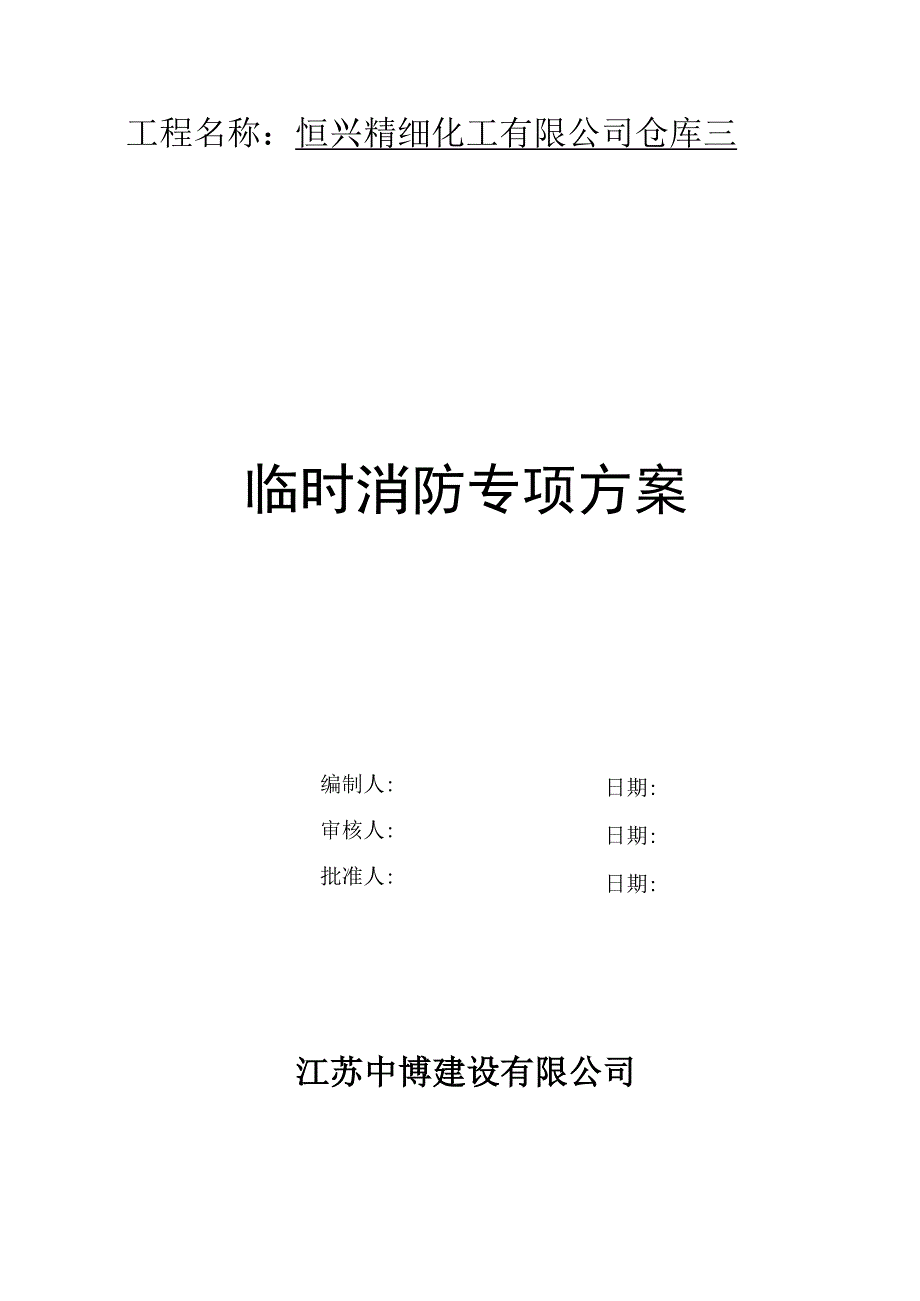 临时消防专项方案设计-.docx_第1页