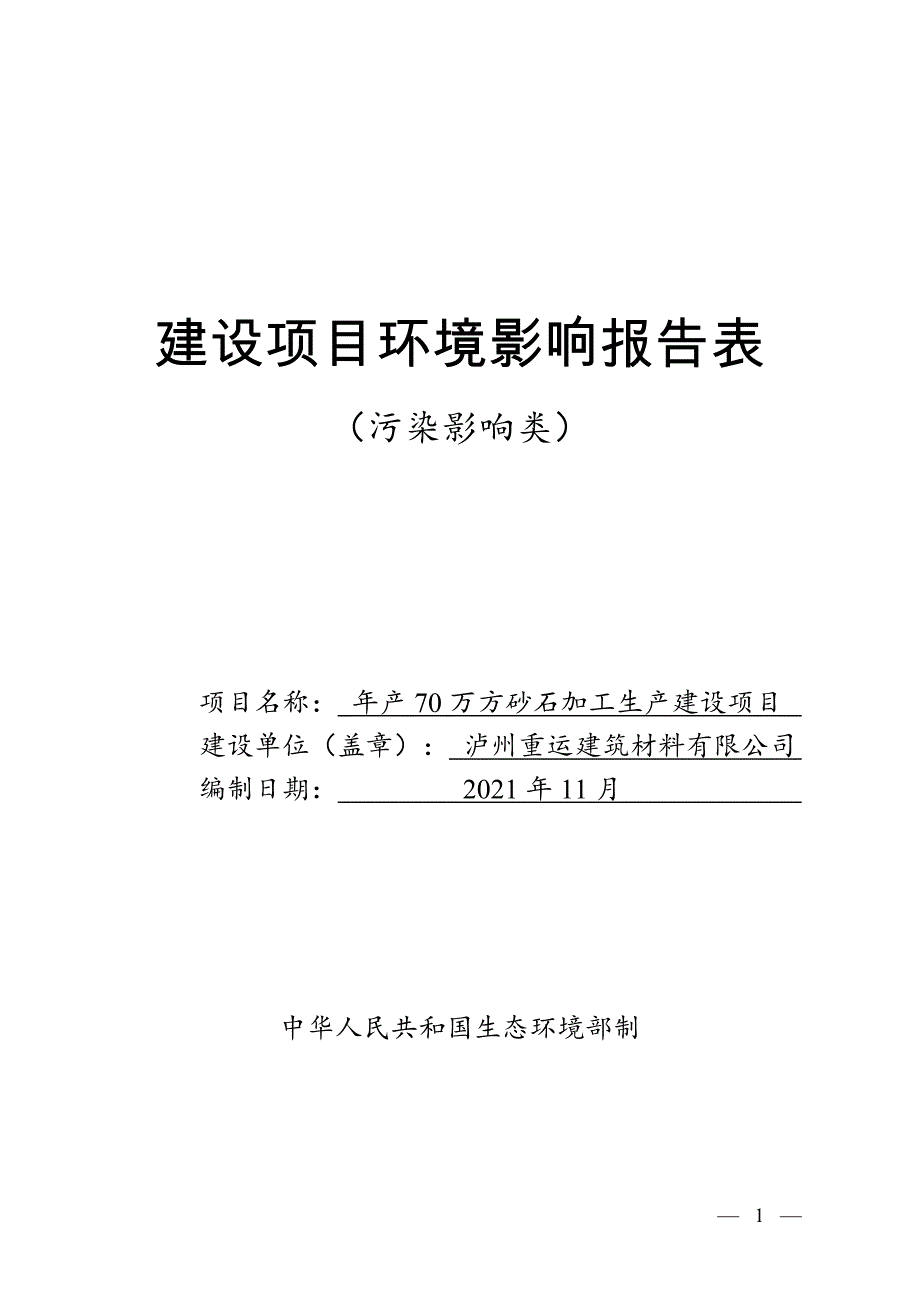 泸州重运建筑材料有限公司年产70万方砂石加工生产建设项目 环境影响报告.docx_第1页