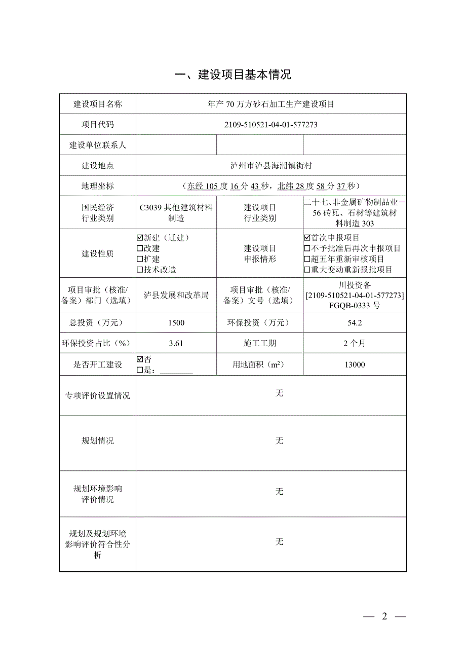 泸州重运建筑材料有限公司年产70万方砂石加工生产建设项目 环境影响报告.docx_第2页