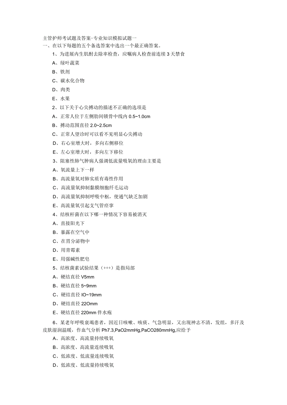 主管护师考试题和答案.docx_第1页
