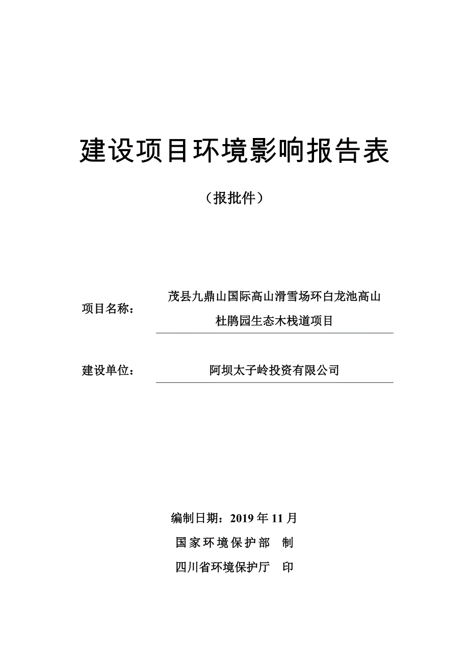 茂县九鼎山国际高山滑雪场环白龙池高山杜鹃园生态木栈道项目环评报告.doc_第1页