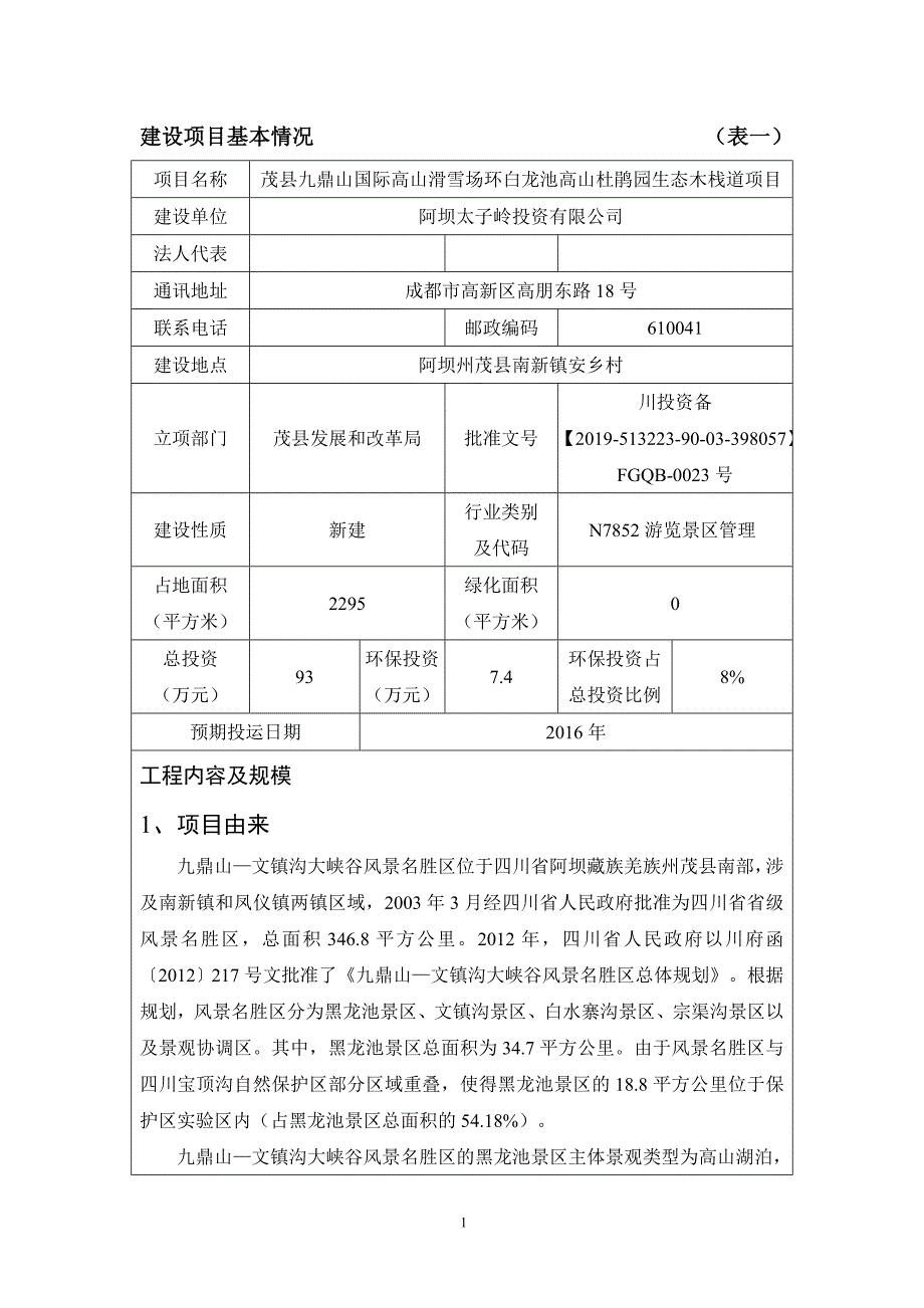 茂县九鼎山国际高山滑雪场环白龙池高山杜鹃园生态木栈道项目环评报告.doc_第3页