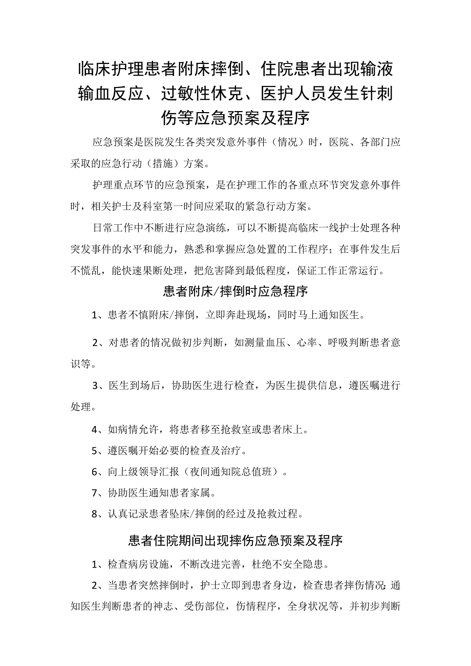 临床护理患者附床摔倒住院患者出现输液输血反应过敏性休克医护人员发生针刺伤等应急预案及程序.docx_第1页