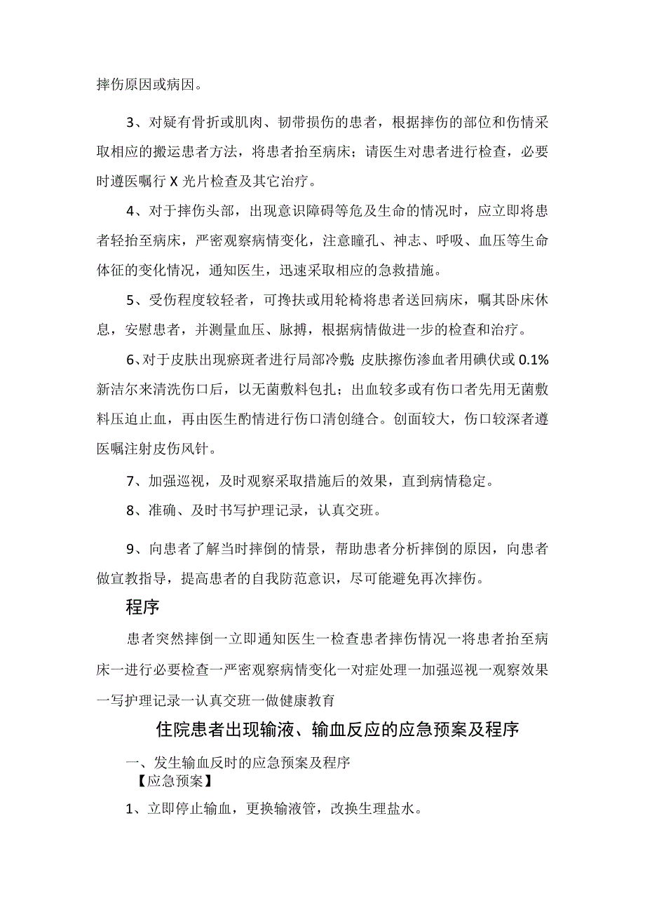 临床护理患者附床摔倒住院患者出现输液输血反应过敏性休克医护人员发生针刺伤等应急预案及程序.docx_第2页