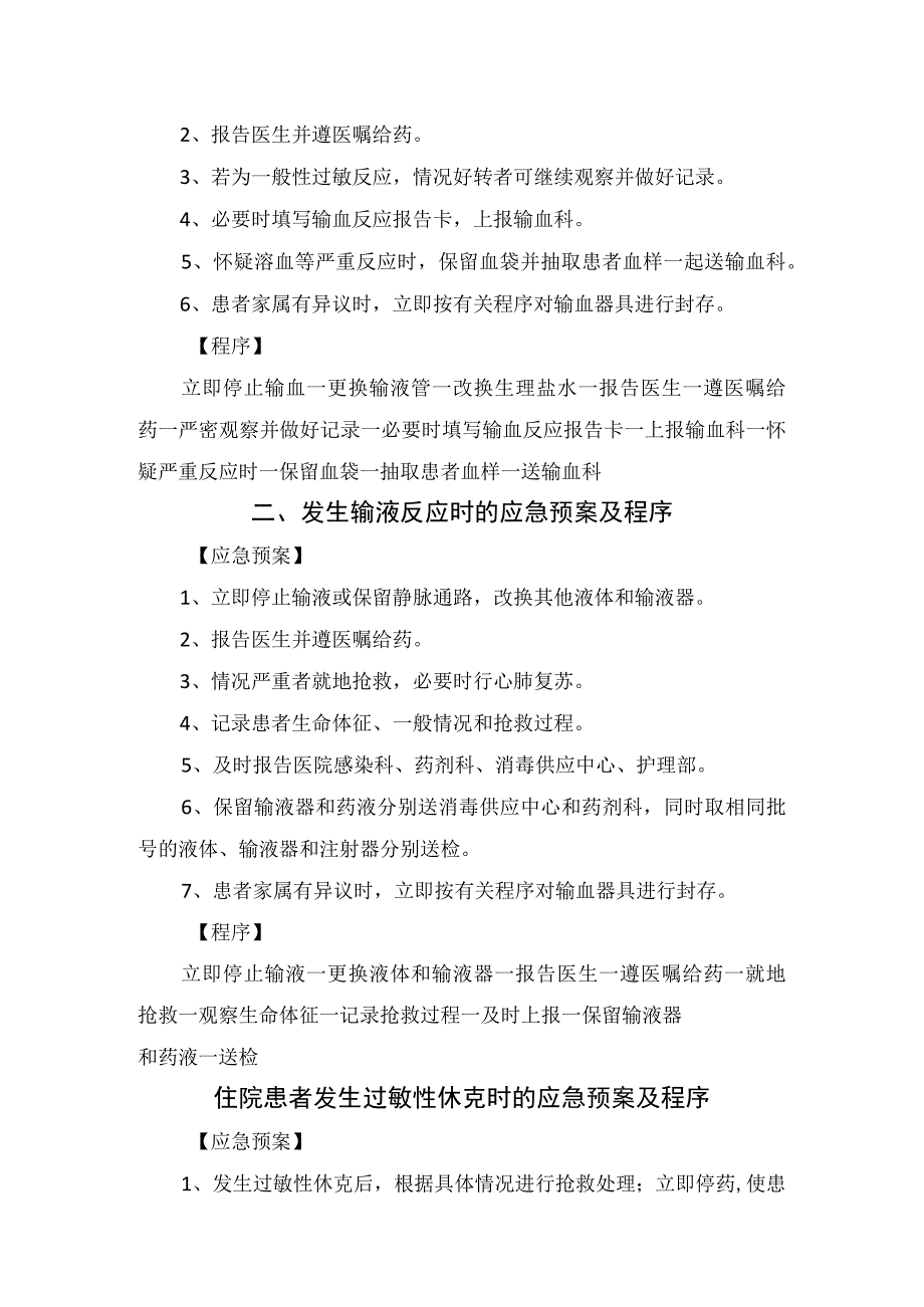 临床护理患者附床摔倒住院患者出现输液输血反应过敏性休克医护人员发生针刺伤等应急预案及程序.docx_第3页