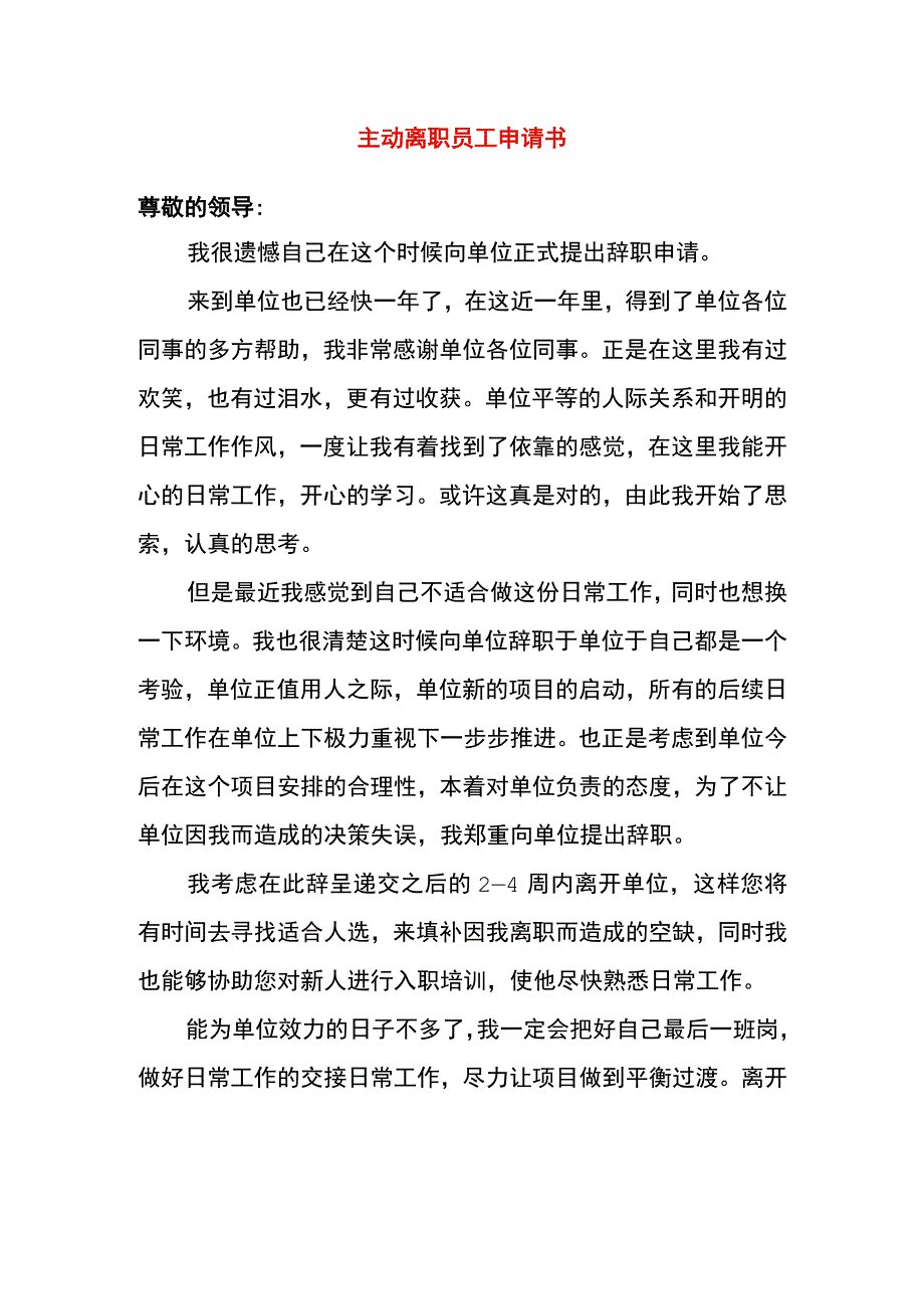 主动离职员工申请书.docx_第1页