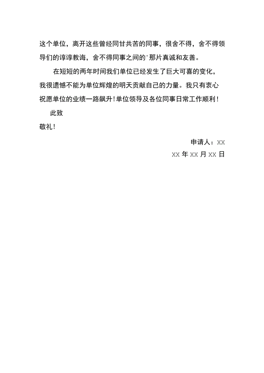 主动离职员工申请书.docx_第2页