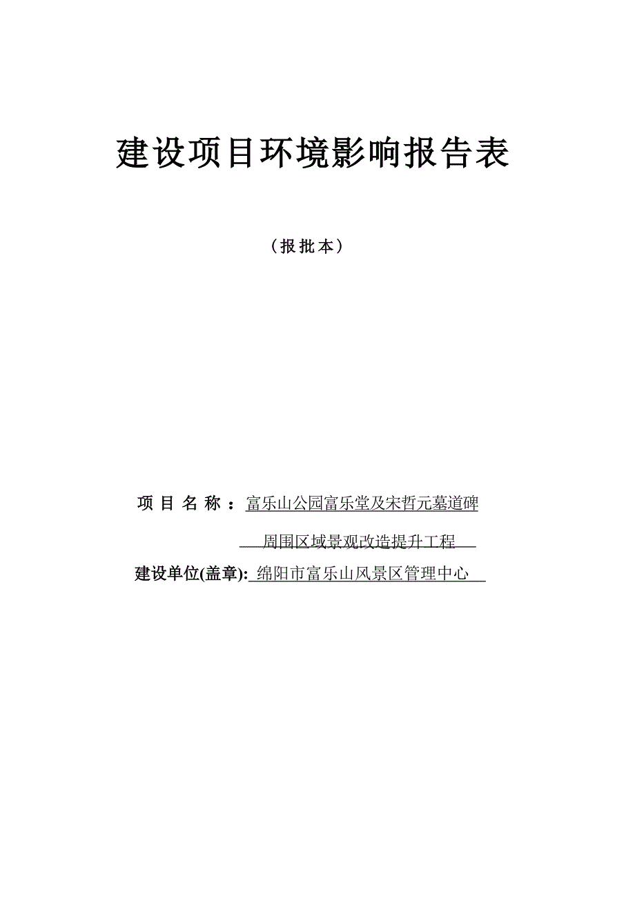 绵阳富乐山风景区管理中心富乐山公园富乐堂及宋哲元墓道碑周围区域景观改造提升工程环境影响报告.docx_第1页