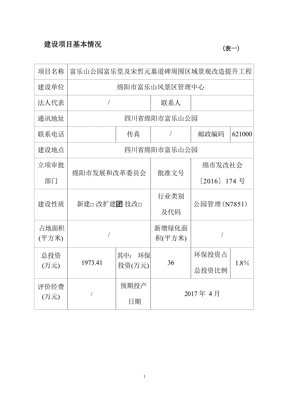 绵阳富乐山风景区管理中心富乐山公园富乐堂及宋哲元墓道碑周围区域景观改造提升工程环境影响报告.docx_第3页