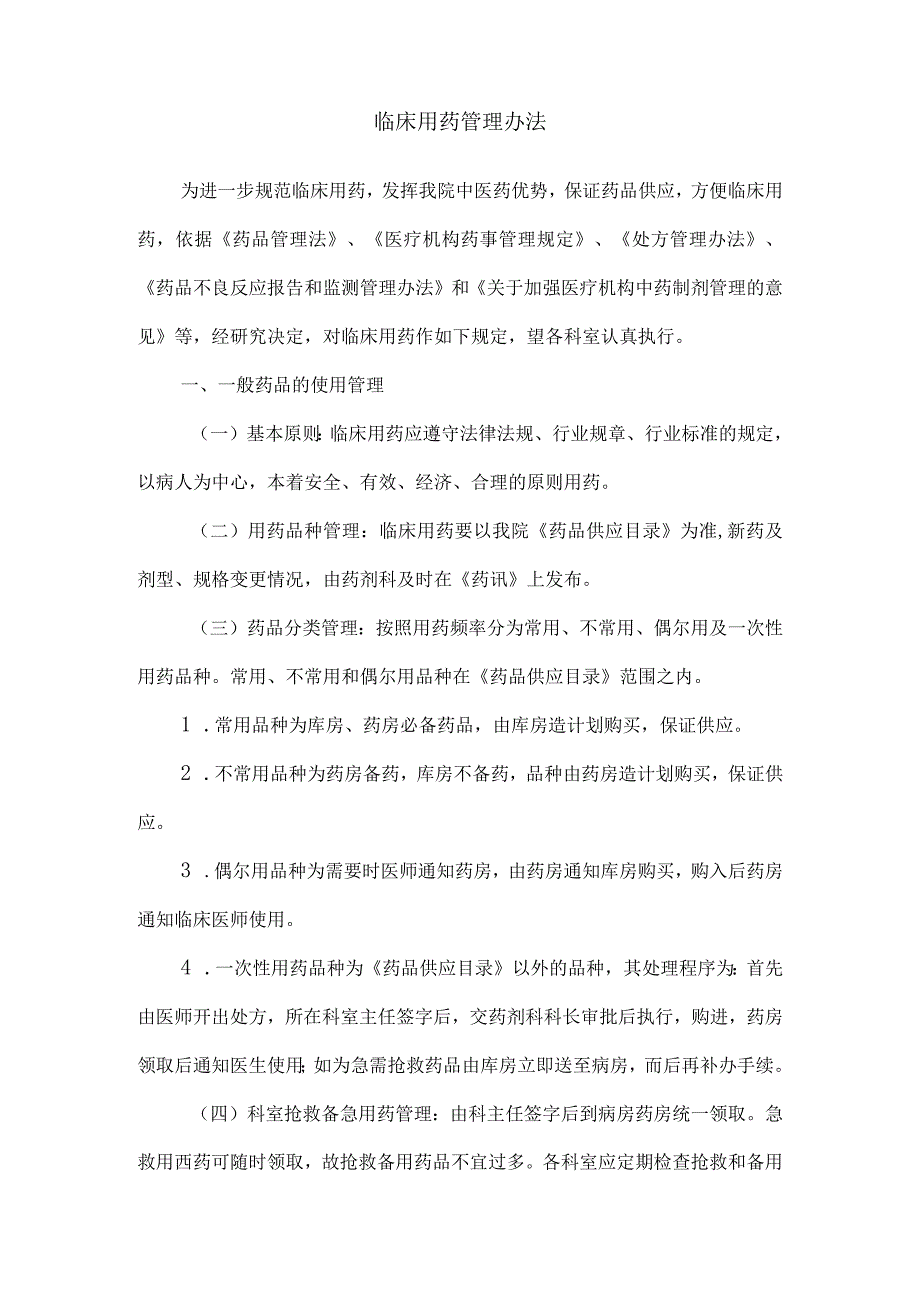 临床用药管理办法.docx_第1页