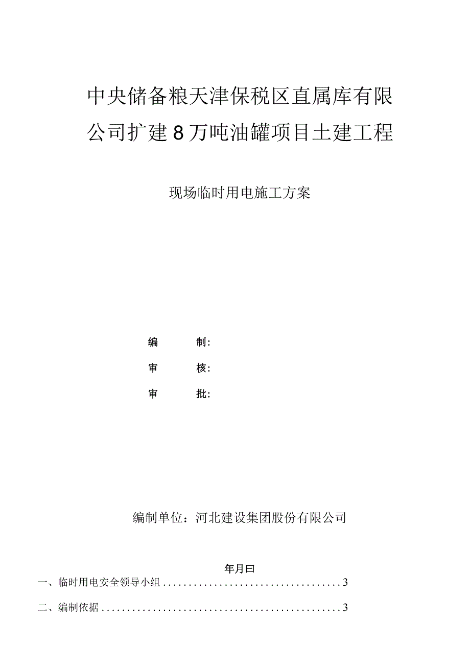 临电施工方案（中储粮项目）11.22.docx_第1页