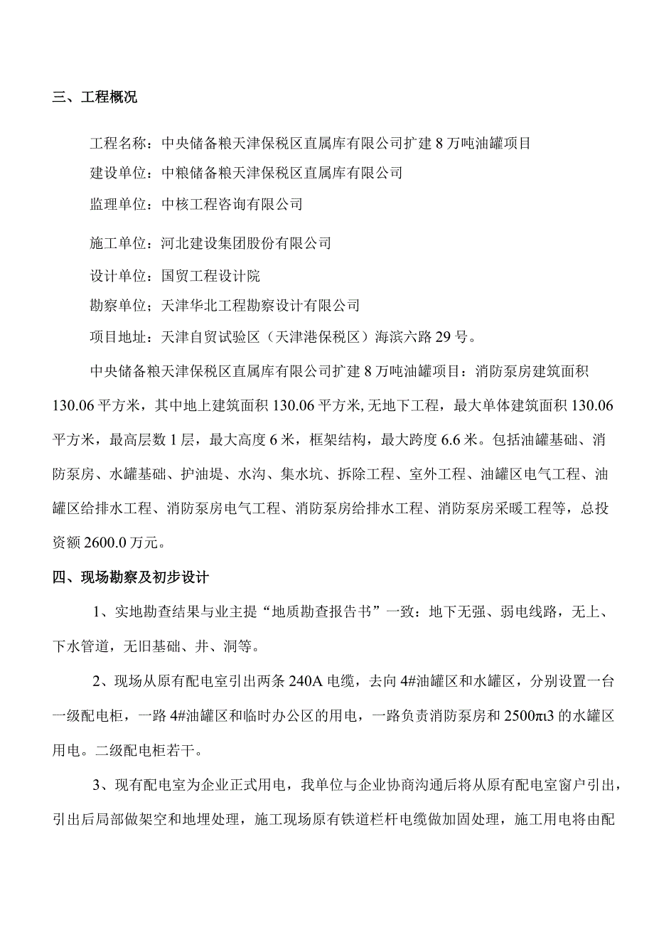 临电施工方案（中储粮项目）11.22.docx_第3页