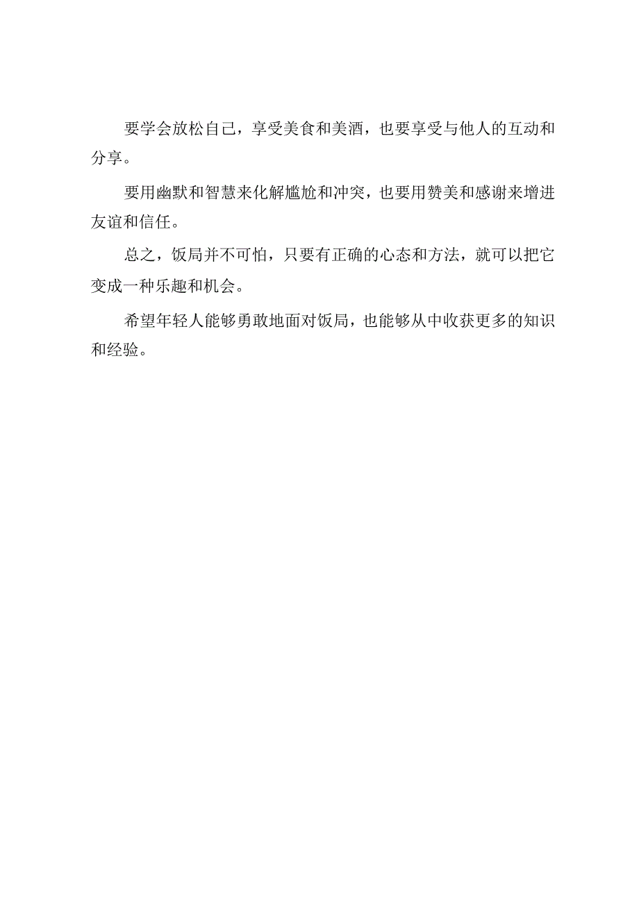 为什么很多年轻人恐惧饭局尤其是大型饭局？.docx_第3页