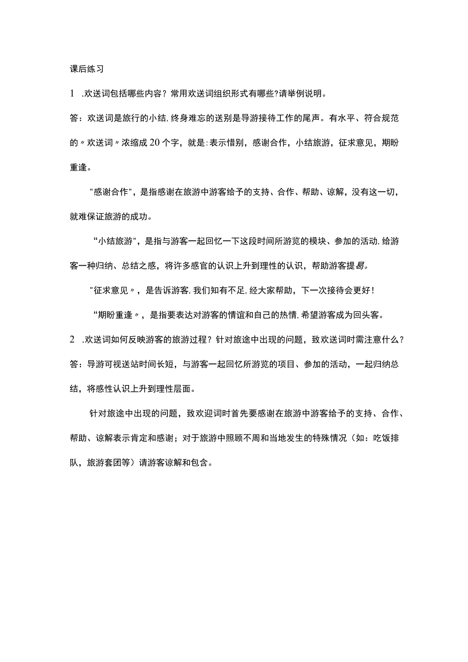 中职《导游服务技能》06任务六 致欢送词.docx_第1页