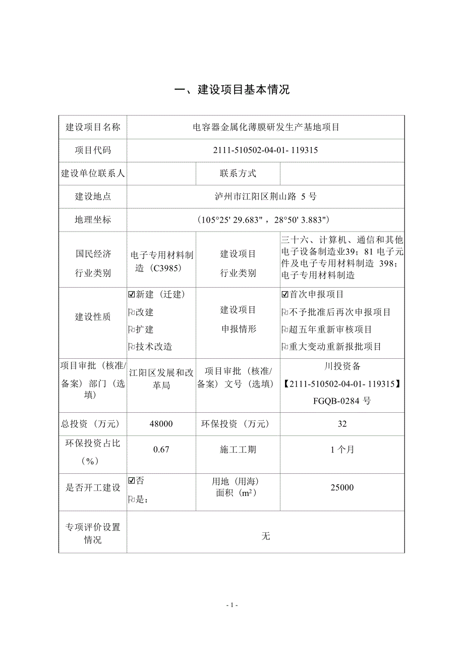 泸州市镀膜科技有限公司电容器金属化薄膜研发生产基地项目环境影响报告.docx_第1页