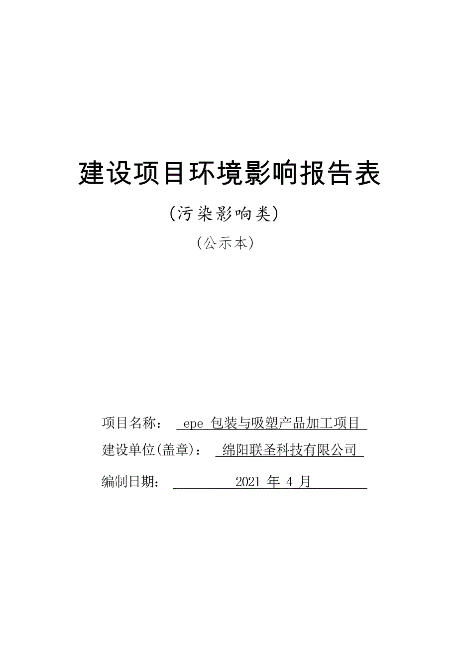 绵阳联圣科技有限公司epe包装与吸塑产品加工项目环境影响报告.docx_第1页