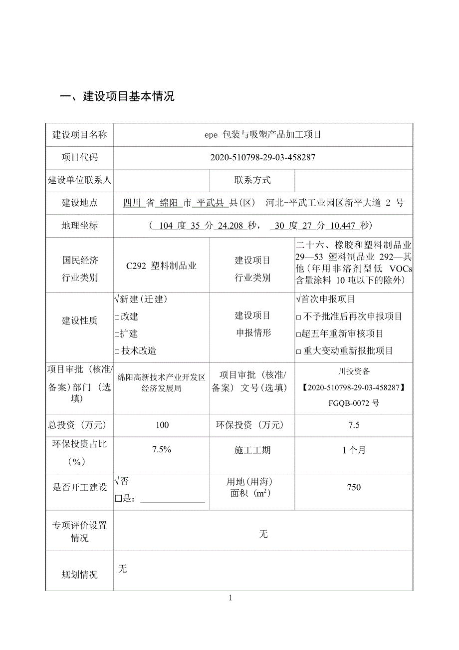 绵阳联圣科技有限公司epe包装与吸塑产品加工项目环境影响报告.docx_第3页