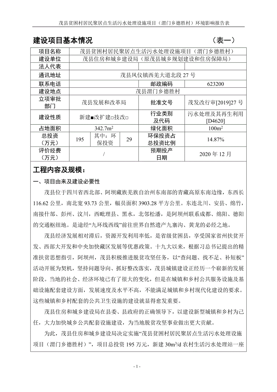 茂县贫困村居民聚居点生活污水处理设施项目（渭门乡德胜村）环评报告.docx_第3页