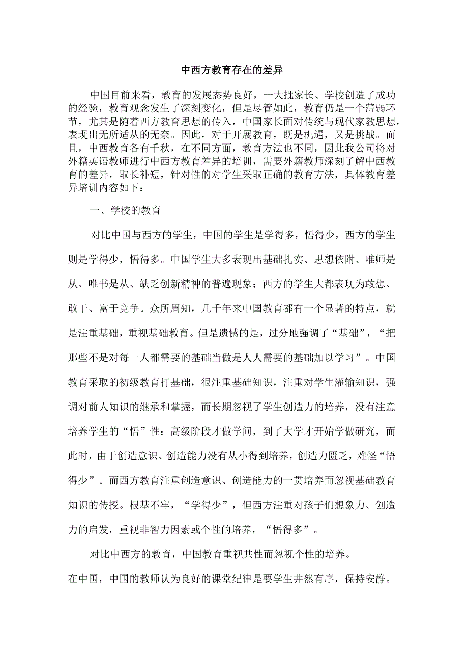 中西方教育存在的差异.docx_第1页