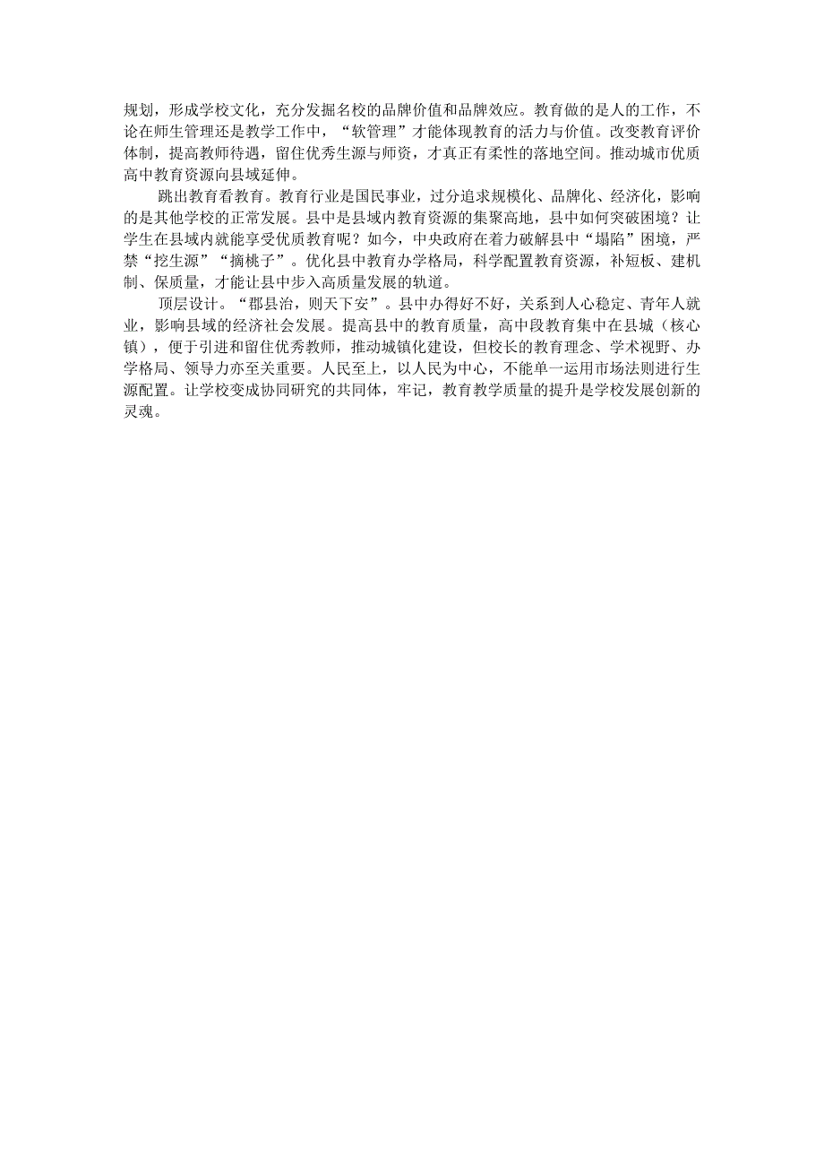 为县域中学“强筋壮骨”.docx_第2页