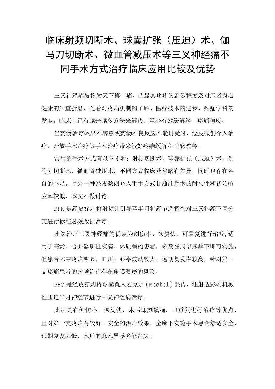 临床射频切断术球囊扩张压迫术伽马刀切断术微血管减压术等三叉神经痛不同手术方式治疗临床应用比较及优势.docx_第1页