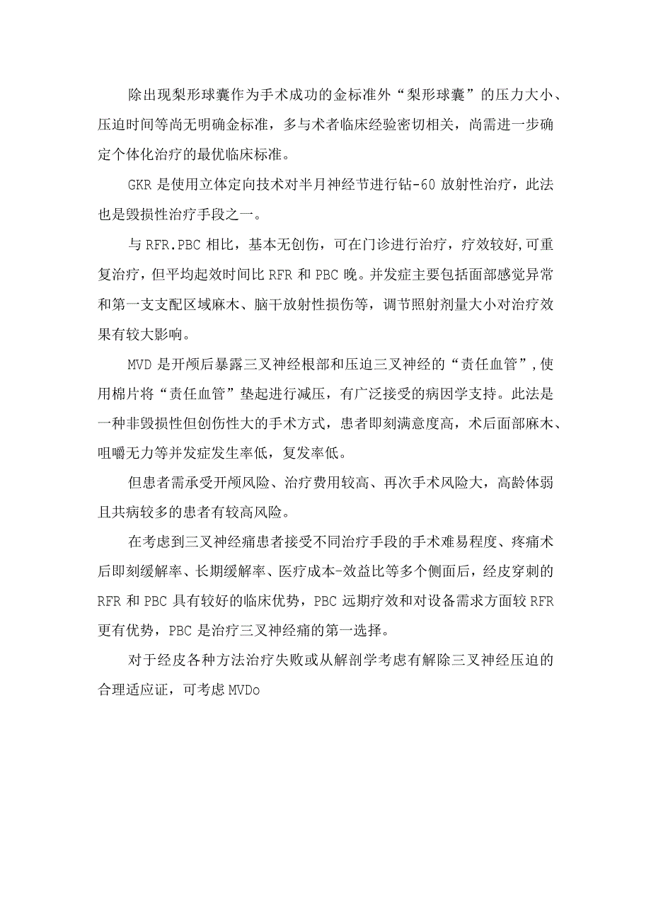 临床射频切断术球囊扩张压迫术伽马刀切断术微血管减压术等三叉神经痛不同手术方式治疗临床应用比较及优势.docx_第2页