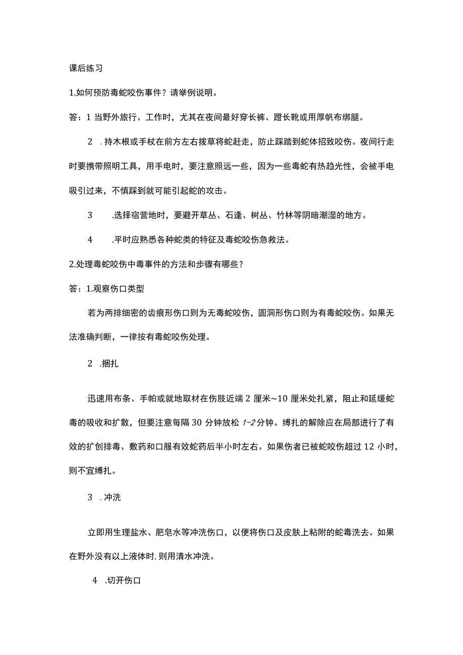 中职《导游服务技能》05任务五 毒蛇咬伤事件处理.docx_第1页