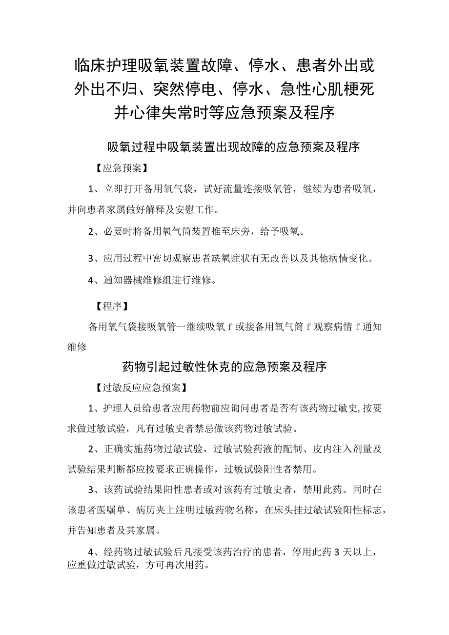 临床护理吸氧装置故障停水患者外出或外出不归突然停电停水急性心肌梗死并心律失常时等应急预案及程序.docx_第1页