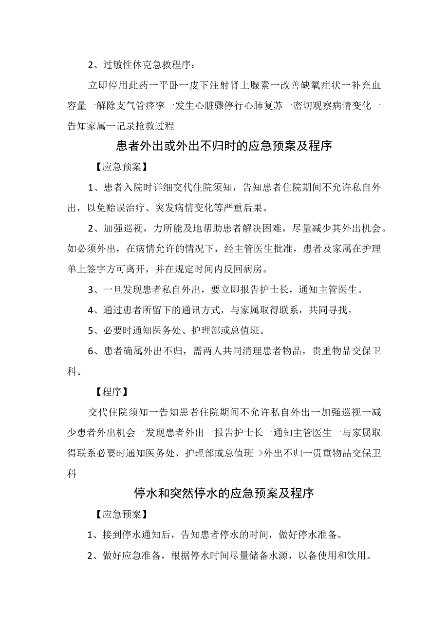 临床护理吸氧装置故障停水患者外出或外出不归突然停电停水急性心肌梗死并心律失常时等应急预案及程序.docx_第3页