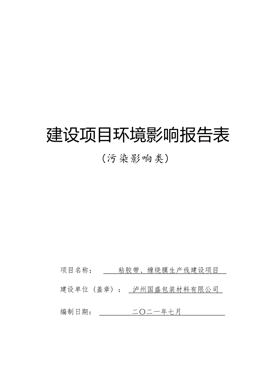 泸州国盛包装材料有限公司粘胶带、缠绕膜生产线建设项目环境影响报告.docx_第1页