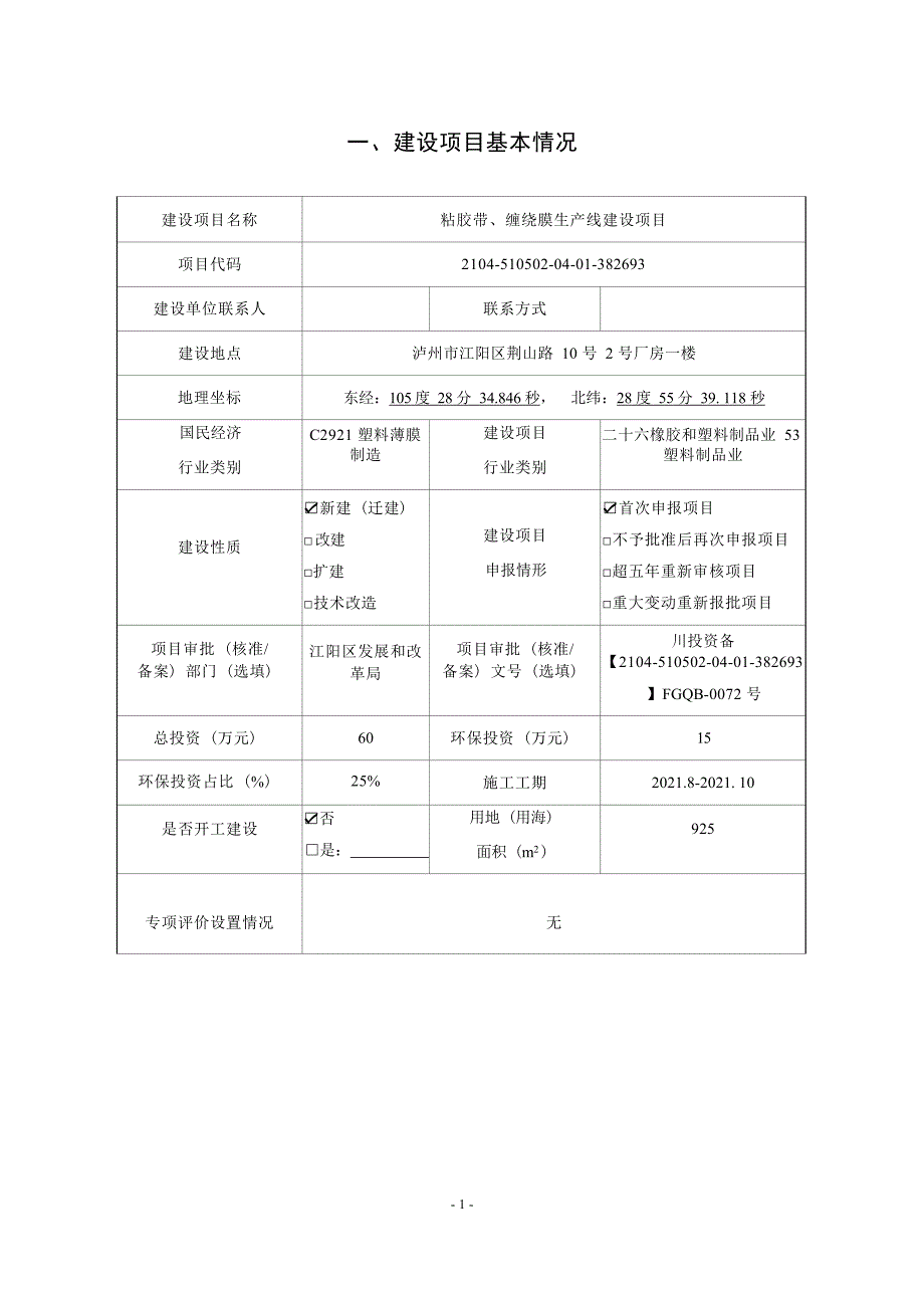 泸州国盛包装材料有限公司粘胶带、缠绕膜生产线建设项目环境影响报告.docx_第3页