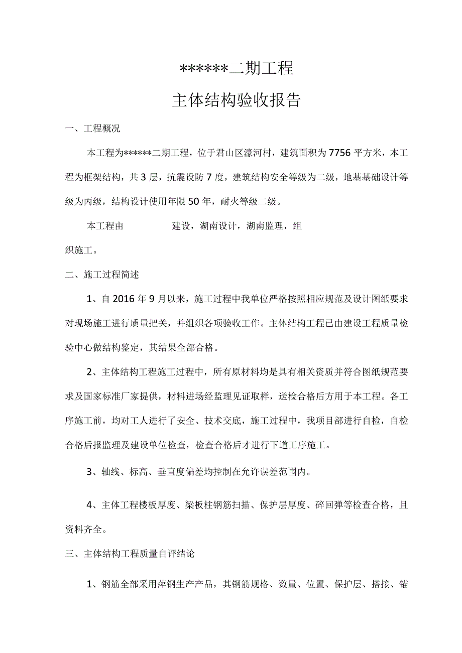 主体结构验收发言稿.docx_第1页