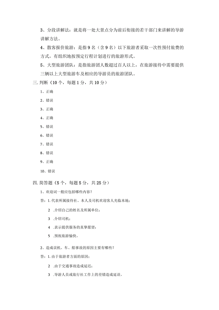 中职《导游服务技能》06期末考试试卷三 答案.docx_第2页