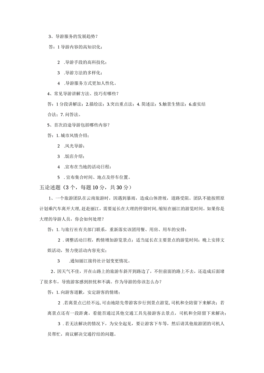 中职《导游服务技能》06期末考试试卷三 答案.docx_第3页