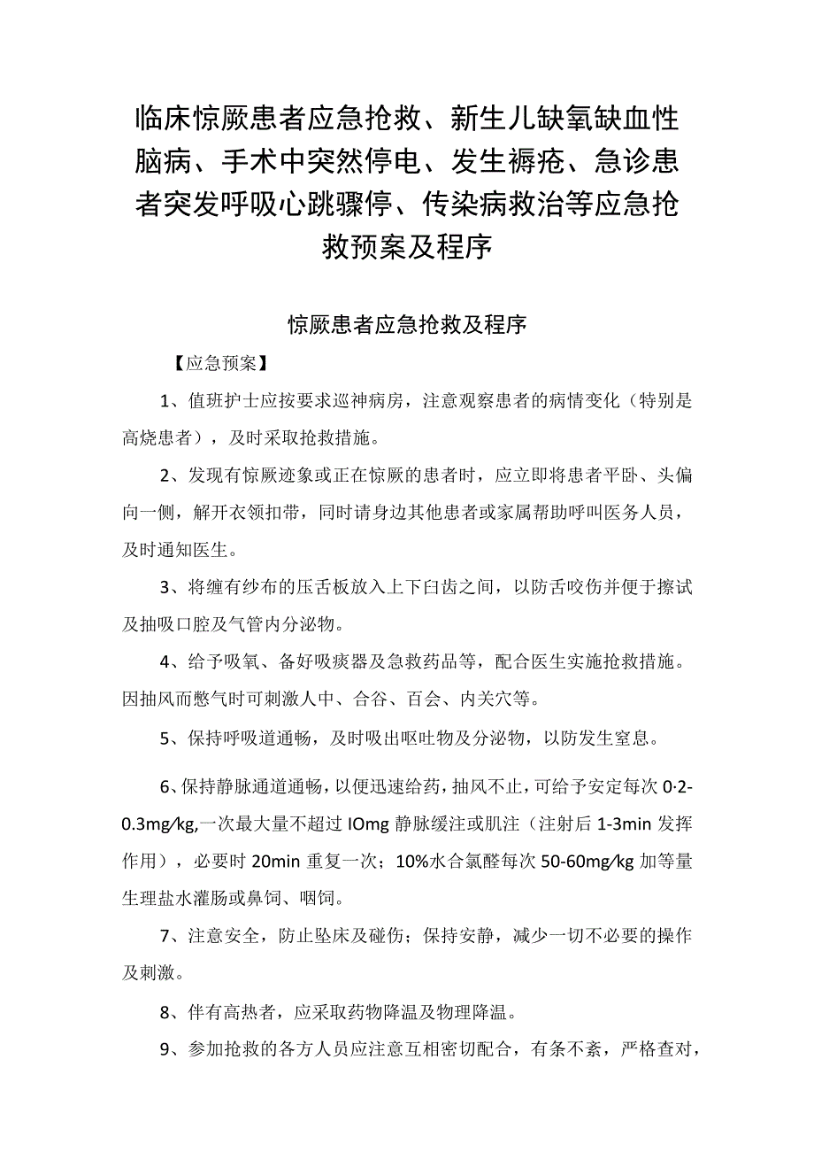 临床惊厥患者应急抢救新生儿缺氧缺血性脑病手术中突然停电发生褥疮急诊患者突发呼吸心跳骤停传染病救治等应急抢救预案及程序.docx_第1页