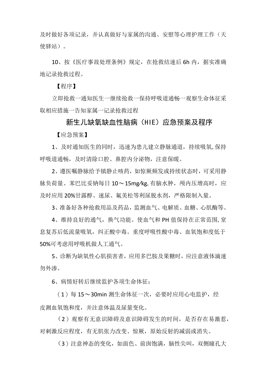 临床惊厥患者应急抢救新生儿缺氧缺血性脑病手术中突然停电发生褥疮急诊患者突发呼吸心跳骤停传染病救治等应急抢救预案及程序.docx_第2页