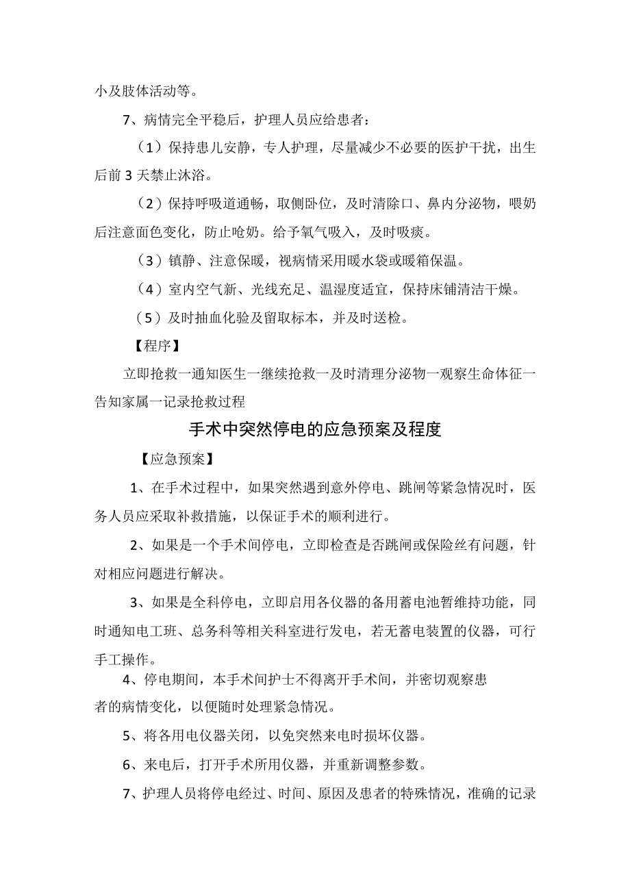 临床惊厥患者应急抢救新生儿缺氧缺血性脑病手术中突然停电发生褥疮急诊患者突发呼吸心跳骤停传染病救治等应急抢救预案及程序.docx_第3页