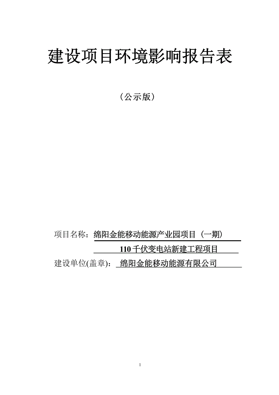 绵阳金能移动能源产业园项目（一期）110千伏变电站新建工程项目环境影响报告.docx_第1页