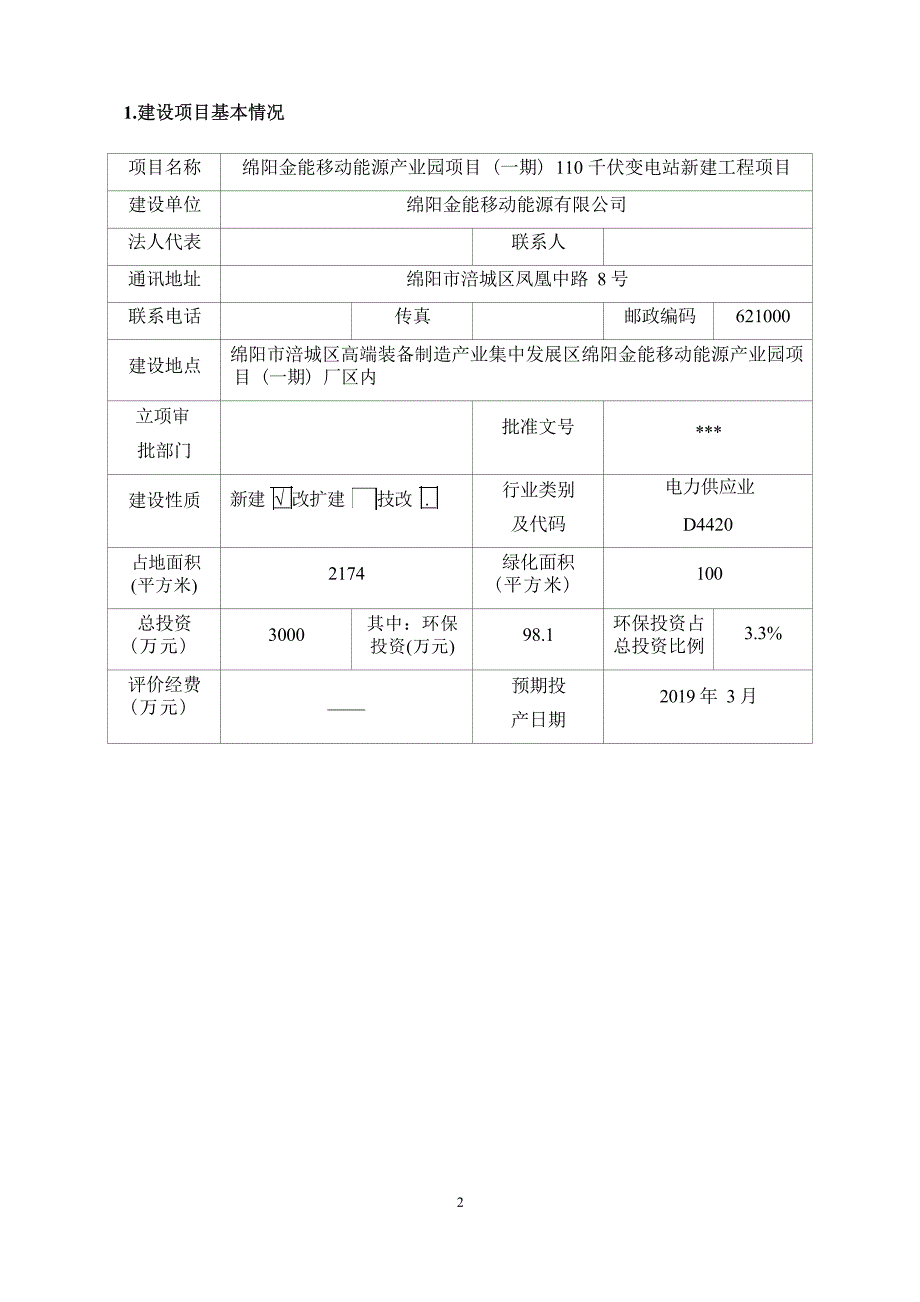 绵阳金能移动能源产业园项目（一期）110千伏变电站新建工程项目环境影响报告.docx_第3页