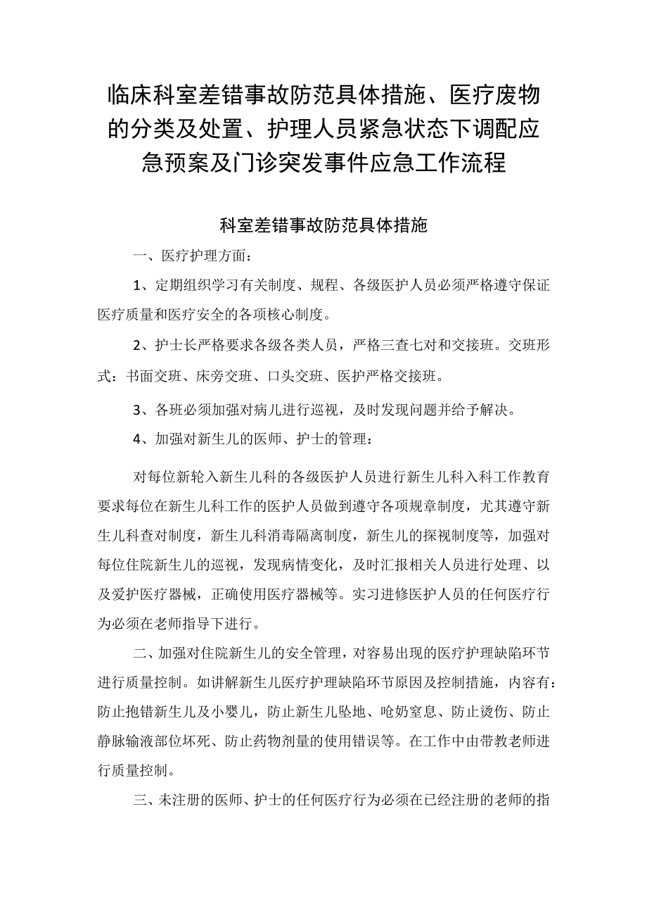 临床科室差错事故防范具体措施医疗废物的分类及处置护理人员紧急状态下调配应急预案及门诊突发事件应急工作流程.docx_第1页