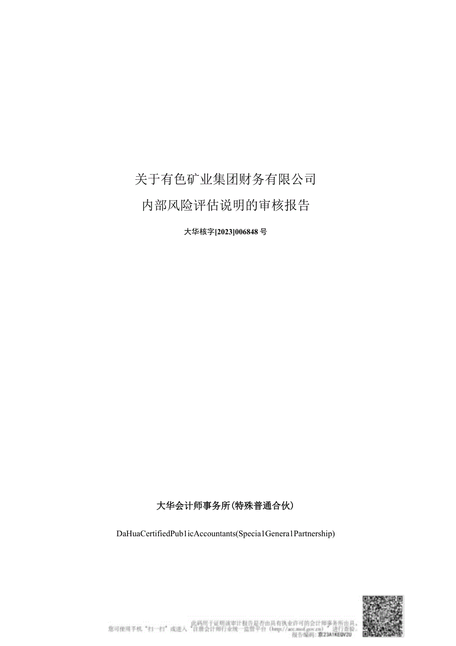 中色股份：大华会计师事务所关于有色矿业集团财务有限公司内部风险评估说明的审核报告.docx_第1页