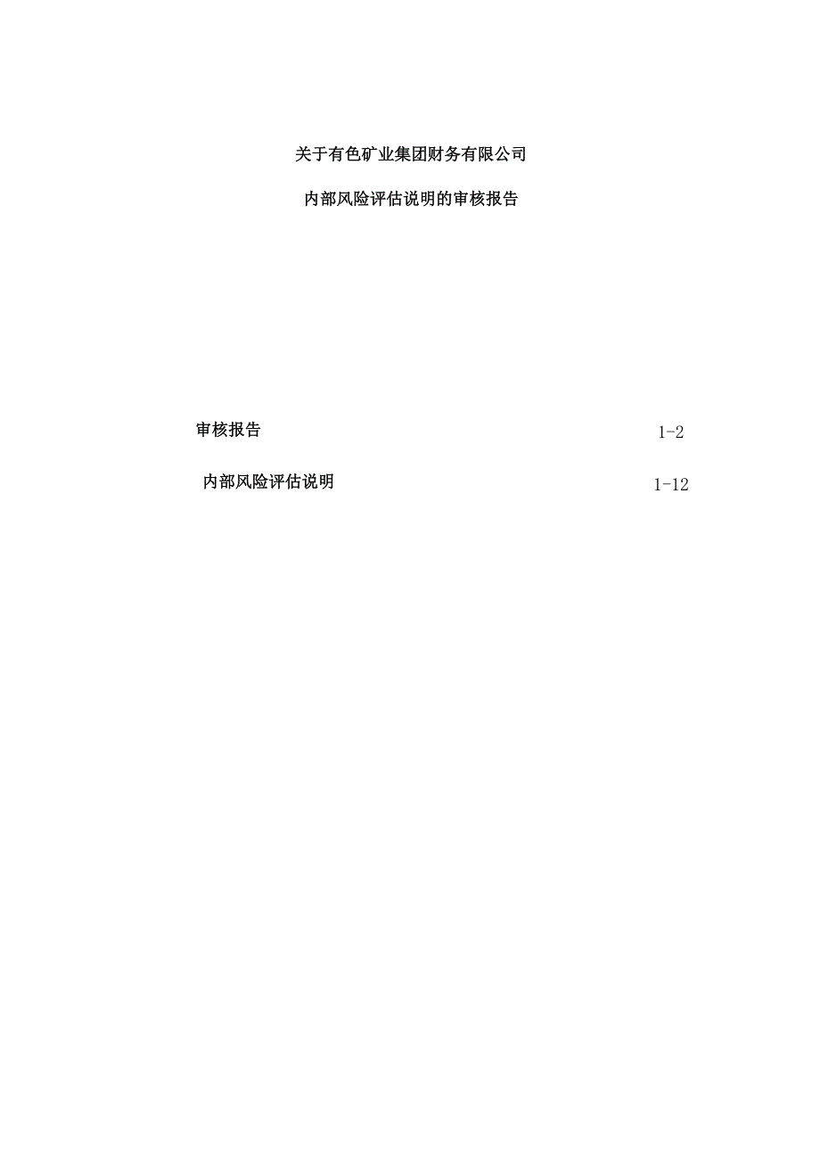 中色股份：大华会计师事务所关于有色矿业集团财务有限公司内部风险评估说明的审核报告.docx_第2页