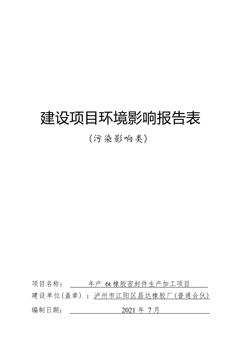 泸州市江阳区昌达橡胶厂（普通合伙）年产6t橡胶密封件生产加工项目环境影响报告.docx_第1页