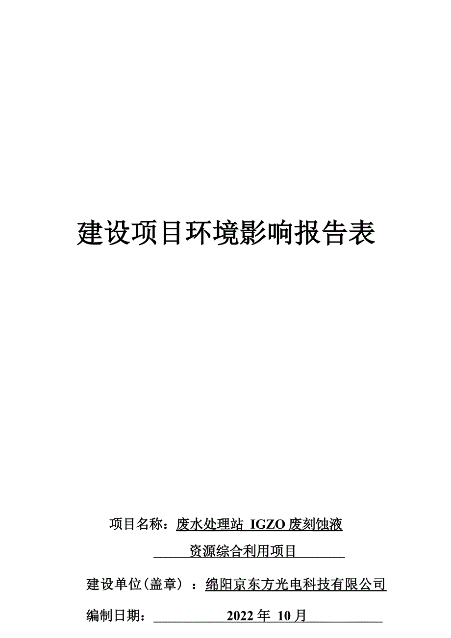 绵阳京东方光电科技有限公司废水处理站IGZO废刻蚀液资源综合利用项目环境影响报告.docx_第1页